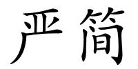 严简的解释