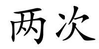 两次的解释