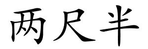 两尺半的解释