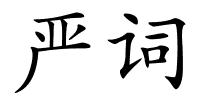 严词的解释