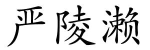 严陵濑的解释