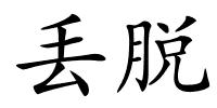 丢脱的解释