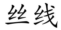 丝线的解释