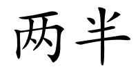 两半的解释