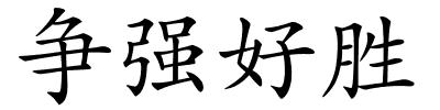 争强好胜的解释