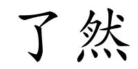 了然的解释
