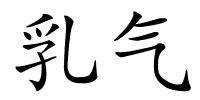 乳气的解释