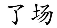 了场的解释
