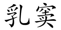 乳窦的解释