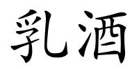 乳酒的解释
