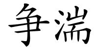 争湍的解释