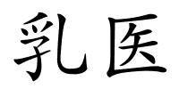 乳医的解释