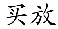 买放的解释