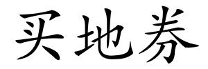 买地券的解释