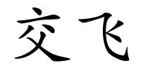 交飞的解释