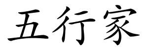 五行家的解释