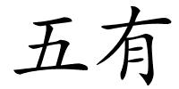 五有的解释