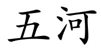 五河的解释