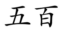 五百的解释