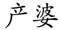 产婆的解释