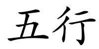 五行的解释