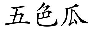 五色瓜的解释