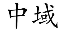 中域的解释