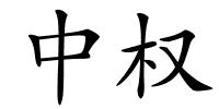 中权的解释