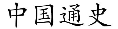 中国通史的解释