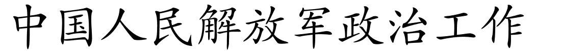 中国人民解放军政治工作的解释