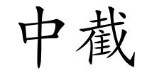 中截的解释