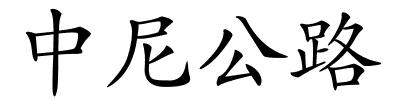 中尼公路的解释