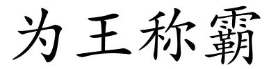 为王称霸的解释