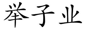 举子业的解释