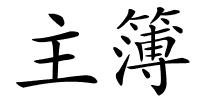 主簿的解释