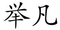 举凡的解释