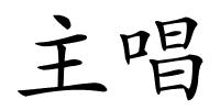主唱的解释
