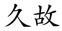 久故的解释