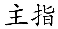 主指的解释