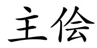 主侩的解释