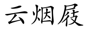 云烟屐的解释