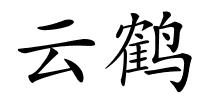 云鹤的解释