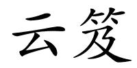 云笈的解释