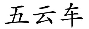 五云车的解释