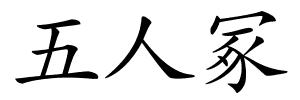 五人冢的解释
