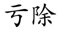 亏除的解释