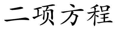 二项方程的解释