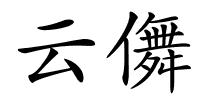 云儛的解释