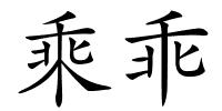 乘乖的解释