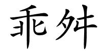 乖舛的解释